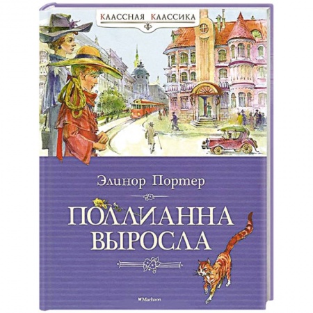 Книги, книга Поллианна выросла купить по скидке