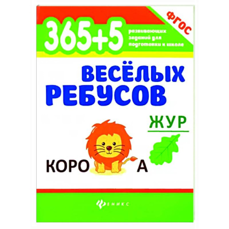 Кроссворды, головоломки, комиксы, книга 365+5 веселых ребусов купить по скидке