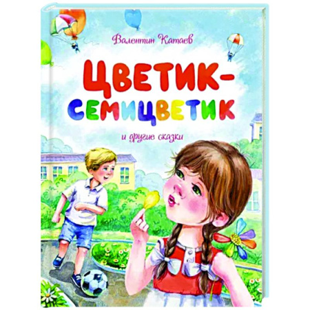 Сказки отечественных писателей, книга Цветик-семицветик и другие сказки купить по скидке
