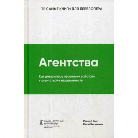 Недвижимость, книга Агентства. Как девелоперу правильно работать с агентствами недвижимости купить по скидке