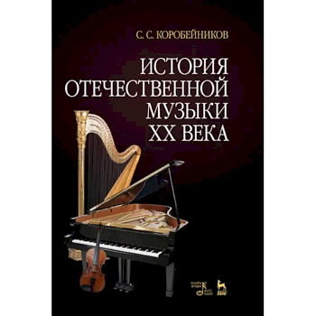 История отечественной музыки XX века. Учебное пособие