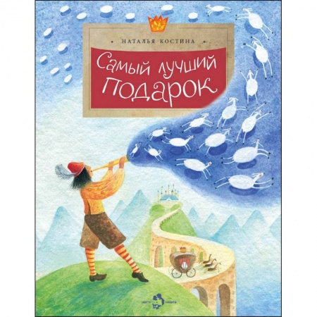 Сказки отечественных писателей, книга Самый лучший подарок купить по скидке