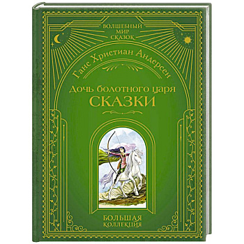 Дочь болотного царя. Сказки (ил. Ю. Гончаровой)