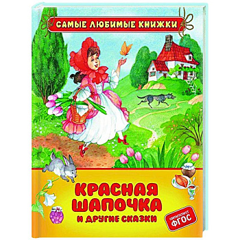 Красная шапочка и другие сказки