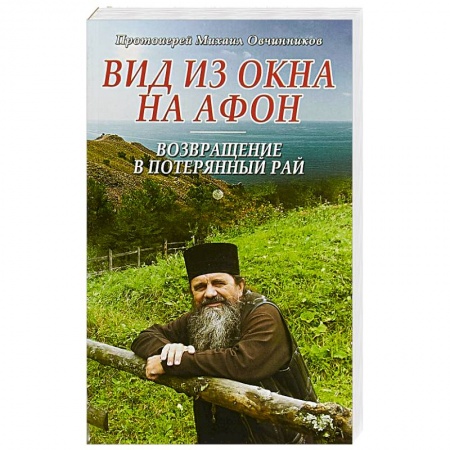 Православие и общество, книга Вид из окна на Афон. Возвращение в потерянный рай купить по скидке