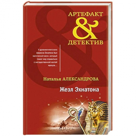 Отечественный женский детектив, книга Жезл Эхнатона купить по скидке