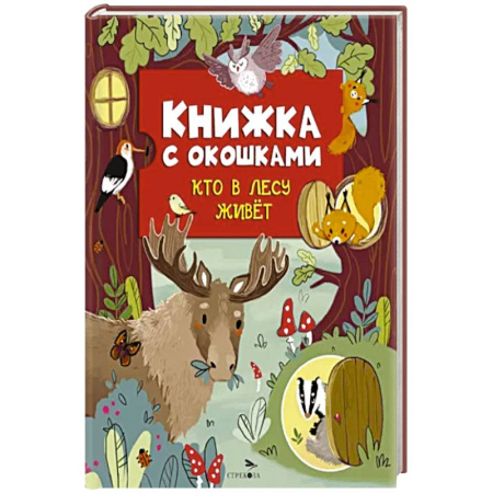 Книги для самых маленьких (0-3 года), книга Кто в лесу живет купить по скидке