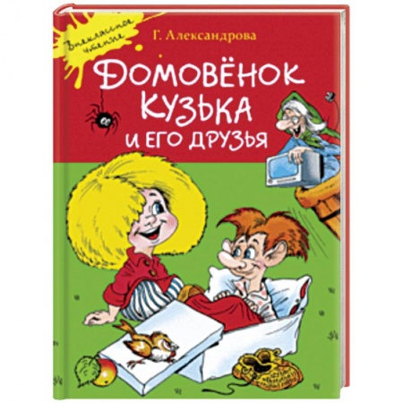 Сказки отечественных писателей, книга Домовенок Кузька и его друзья купить по скидке