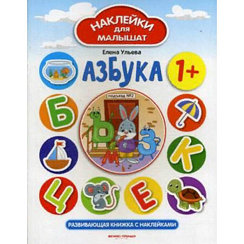 Азбука 1+. Развивающая книжка с наклейками