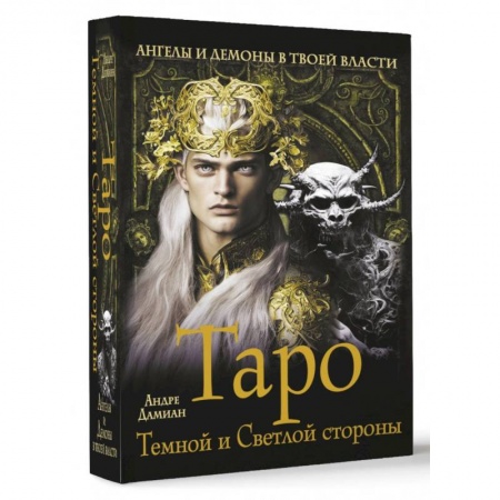 Гадание по картам Таро, книга Таро Темной и Светлой стороны. Ангелы и демоны в твоей власти купить по скидке