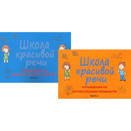 Упражнения по развитию и коррекции речи, книга Школа красивой речи. Упражнения по автоматизации плавности. Ч. 1 и 2. (комплект из 2-х книг) купить по скидке