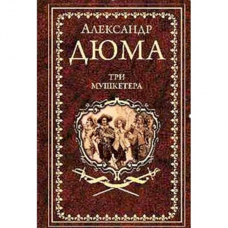 Классическая художественная проза, книга Три мушкетера купить по скидке