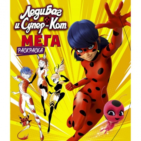 Герои зарубежных мультфильмов, книга Леди Баг и Супер-Кот. Мегараскраска (жёлтая) купить по скидке