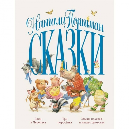 Сказки зарубежных писателей, книга Сказки.Портман купить по скидке