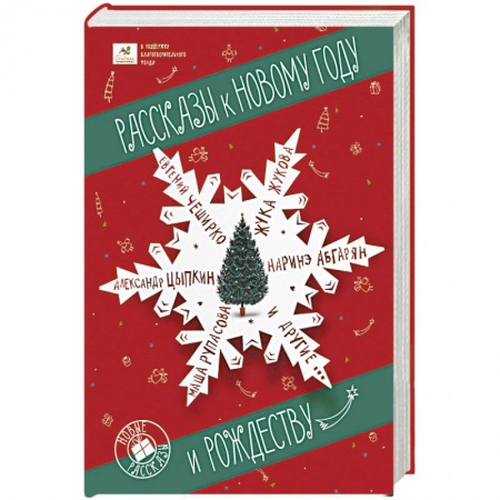 Русская современная проза, книга Рассказы к Новому году и Рождеству купить по скидке