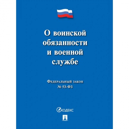 Конституционное (государственное) право, книга О воинской обязанности и военной службе купить по скидке