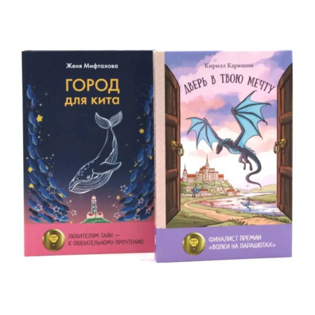 Повести и рассказы о детях, книга Книги для мечтателей. Комплект из 2-х книг купить по скидке