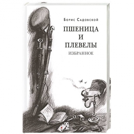 Русская современная проза, книга Пшеница и плевелы. Избранное купить по скидке