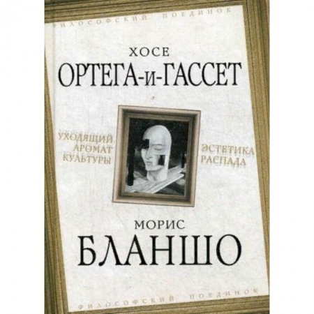 Культура. Культурология, книга Уходящий аромат культуры. Эстетика распада купить по скидке