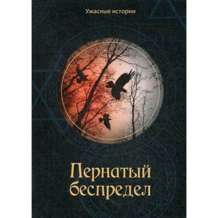 Фантастика, фэнтези, книга Пернатый беспредел купить по скидке