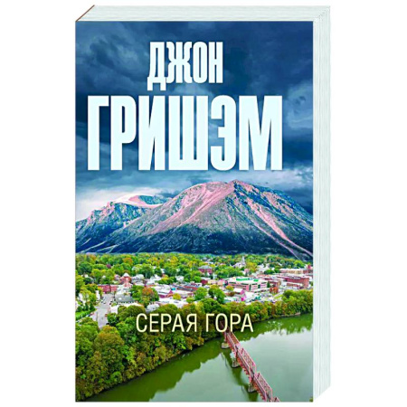 Триллеры, книга Серая гора купить по скидке