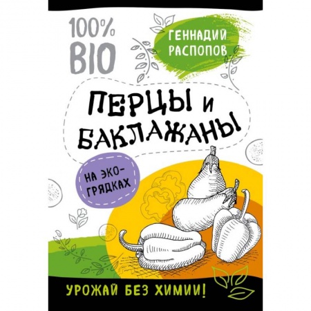 Овощные культуры. Грибы, книга Перцы и баклажаны на эко грядках. Урожай без химии купить по скидке