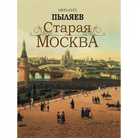 Русская классика, книга Старая Москва купить по скидке