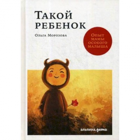 Психология для родителей, книга Такой ребенок. Опыт мамы особого малыша купить по скидке