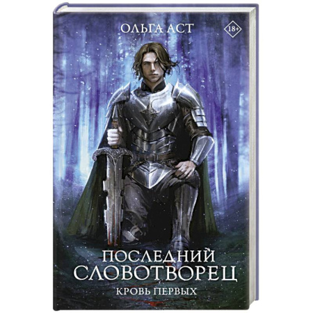 Русское фэнтези, книга Последний Словотворец. Кровь Первых купить по скидке
