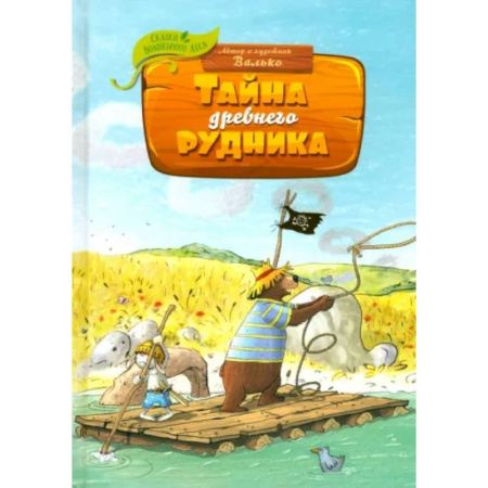 Сказки отечественных писателей, книга Тайна древнего рудника купить по скидке