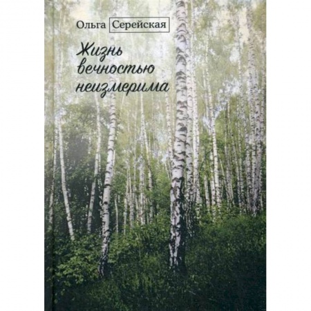 Русская современная проза, книга Жизнь вечностью неизмерима купить по скидке