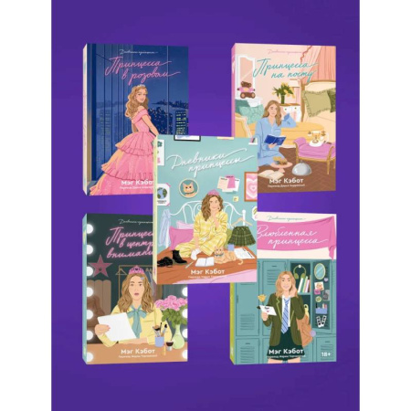 Принцессы Диснея, книга Комплект из пяти книг Дневники принцессы (1-5 части) купить по скидке