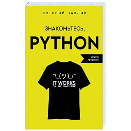 Прочие языки программирования, книга Знакомьтесь, Python. Секреты профессии купить по скидке