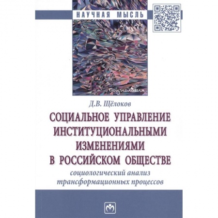 Социология, книга Социальное управление институциональными изменениями в Российском обществе. Социаологический анализ трансформационных процессов. Монография купить по скидке