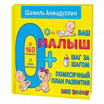 Ваш малыш. Шаг за шагом. Помесячный план развития.0+