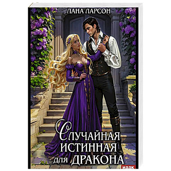 Случайная истинная для Дракона