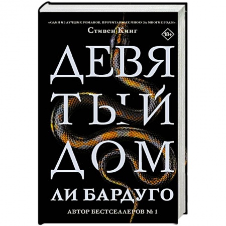 Мистика, ужасы, книга Девятый Дом купить по скидке