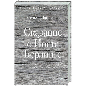 Сказание о Йосте Берлинге