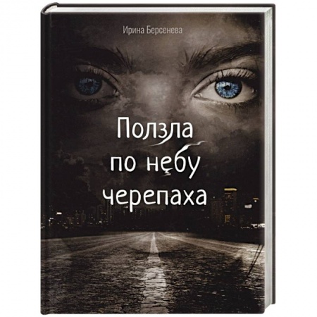 Русская современная проза, книга Ползла по небу черепаха купить по скидке