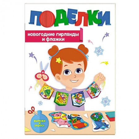 Оригами. Поделки из бумаги, книга Поделки. Новогодние гирлянды и флажки купить по скидке