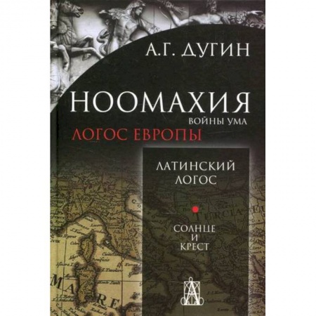 Прикладная философия, книга Ноомахия: войны ума. Логос Европы: Латинский Логос. Солнце и Крест купить по скидке