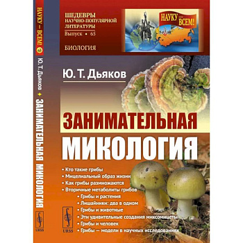 Занимательная микология. Дьяков Ю.Т.