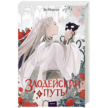 Зарубежное фэнтези, книга Злодейский путь!.. Том 4 купить по скидке