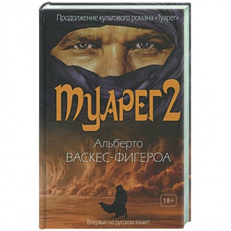 Зарубежная приключенческая литература, книга Туарег 2 купить по скидке