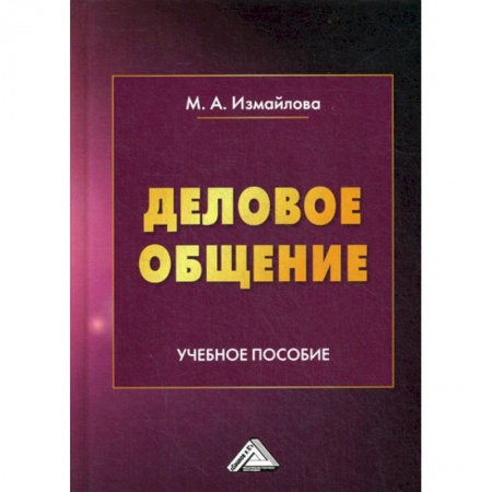 Деловое общение и этикет, книга Деловое общение купить по скидке