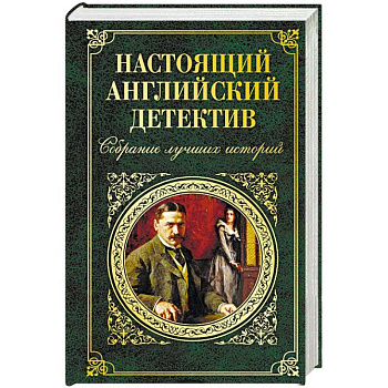 Настоящий английский детектив. Собрание лучших историй