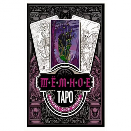 Гадание по картам Таро, книга Тёмное Таро. Раскрась свою колоду купить по скидке