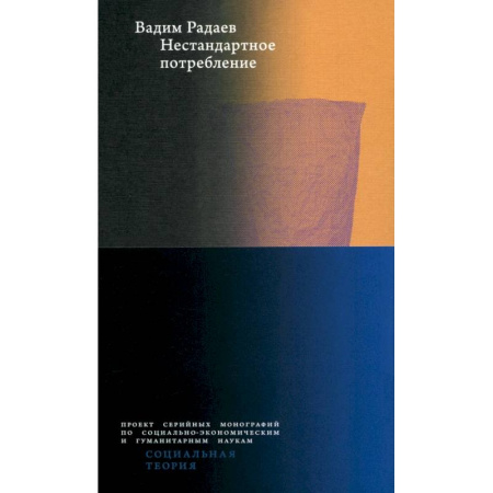 Маркетинг. Общие вопросы, книга Нестандартное потребление купить по скидке
