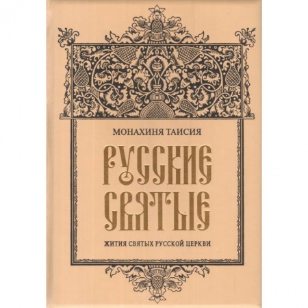 Иконы. Иконостас, книга ОЛИП. Русские святые купить по скидке