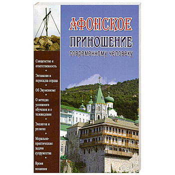 Афонское приношение современному человеку
